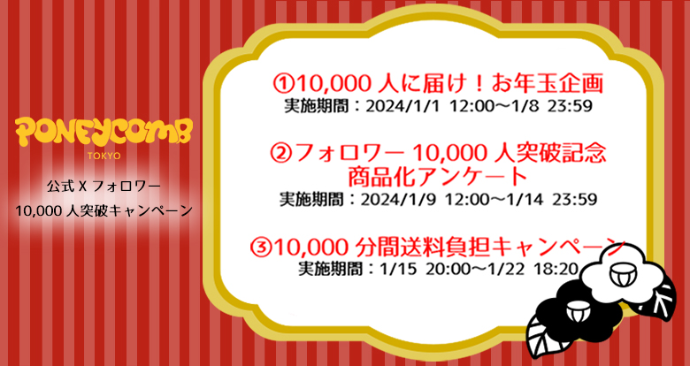 PONEYCOMB TOKYO 公式X フォロワー10,000人突破キャンペーン!